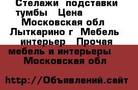 Стелажи, подставки тумбы › Цена ­ 3 000 - Московская обл., Лыткарино г. Мебель, интерьер » Прочая мебель и интерьеры   . Московская обл.